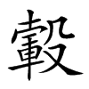 𣫂汉字