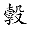 𣫃汉字