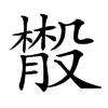 𣫄汉字