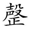 𣫆汉字