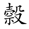 𣫇汉字