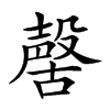 𣫊汉字