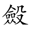 𣫍汉字