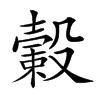 𣫎汉字