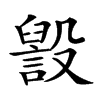 𣫏汉字