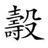 𣫐汉字