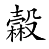 𣫓汉字