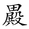 𣫕汉字