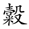 𣫗汉字