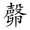 𣫘汉字