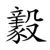 𣫚汉字