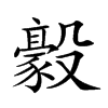 𣫛汉字