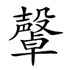 𣫜汉字