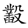 𣫞汉字