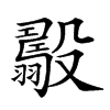 𣫟汉字