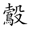 𣫠汉字