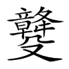 𣫡汉字