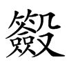 𣫢汉字