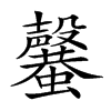 𣫣汉字