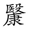 𣫥汉字