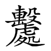 𣫦汉字