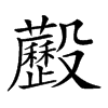 𣫧汉字