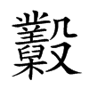 𣫩汉字