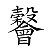 𣫪汉字