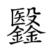 𣫫汉字