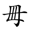 𣫬汉字