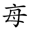 𣫭汉字