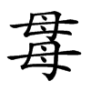 𣫯汉字