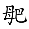 𣫰汉字