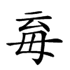 𣫱汉字