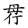 𣫲汉字