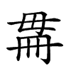 𣫳汉字