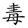 𣫴汉字