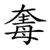 𣫵汉字