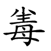 𣫶汉字