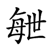 𣫸汉字