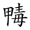 𣫹汉字