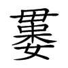 𣫻汉字