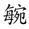 𣫼汉字