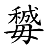 𣫽汉字