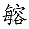 𣫾汉字