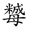 𣫿汉字