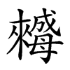 𣬀汉字