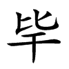 𣬂汉字