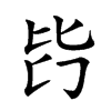 𣬃汉字