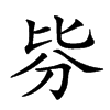 𣬄汉字